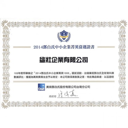2014年榮獲鄧白氏中小企業菁英獎