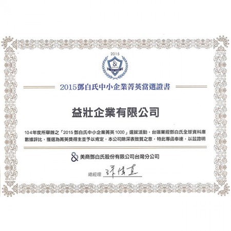 2015年榮獲鄧白氏中小企業菁英獎